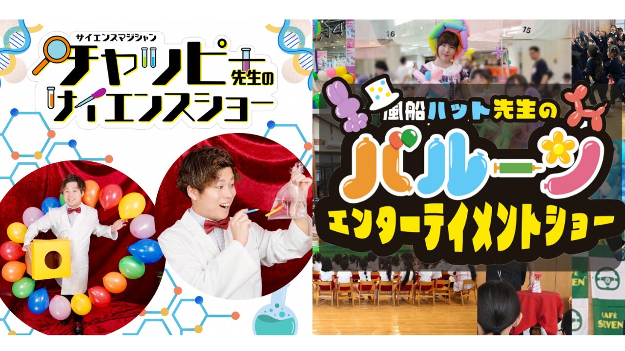 兵庫県小学校への出張サイエンスマジックショー