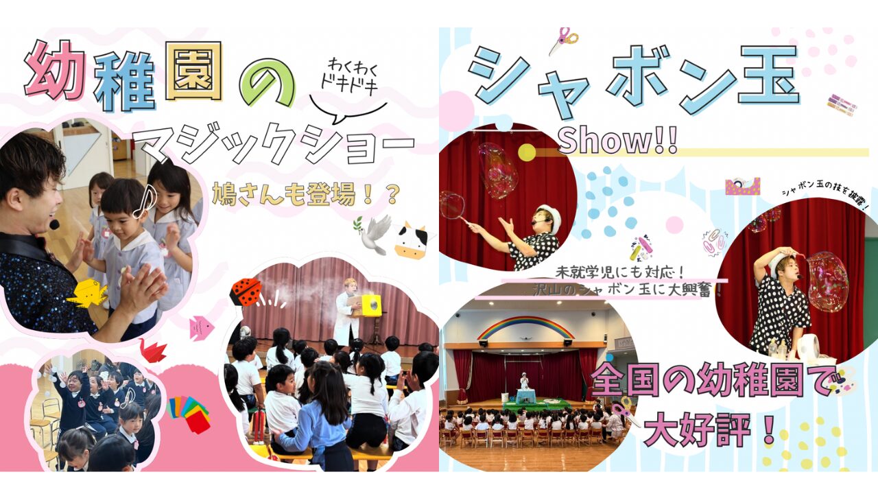 兵庫県幼稚園への出張マジック