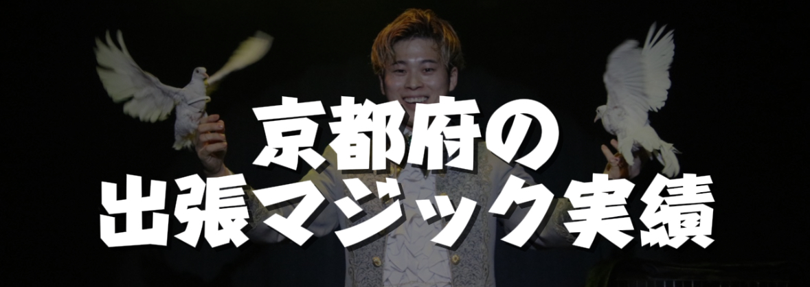  京都府への出張マジック実績