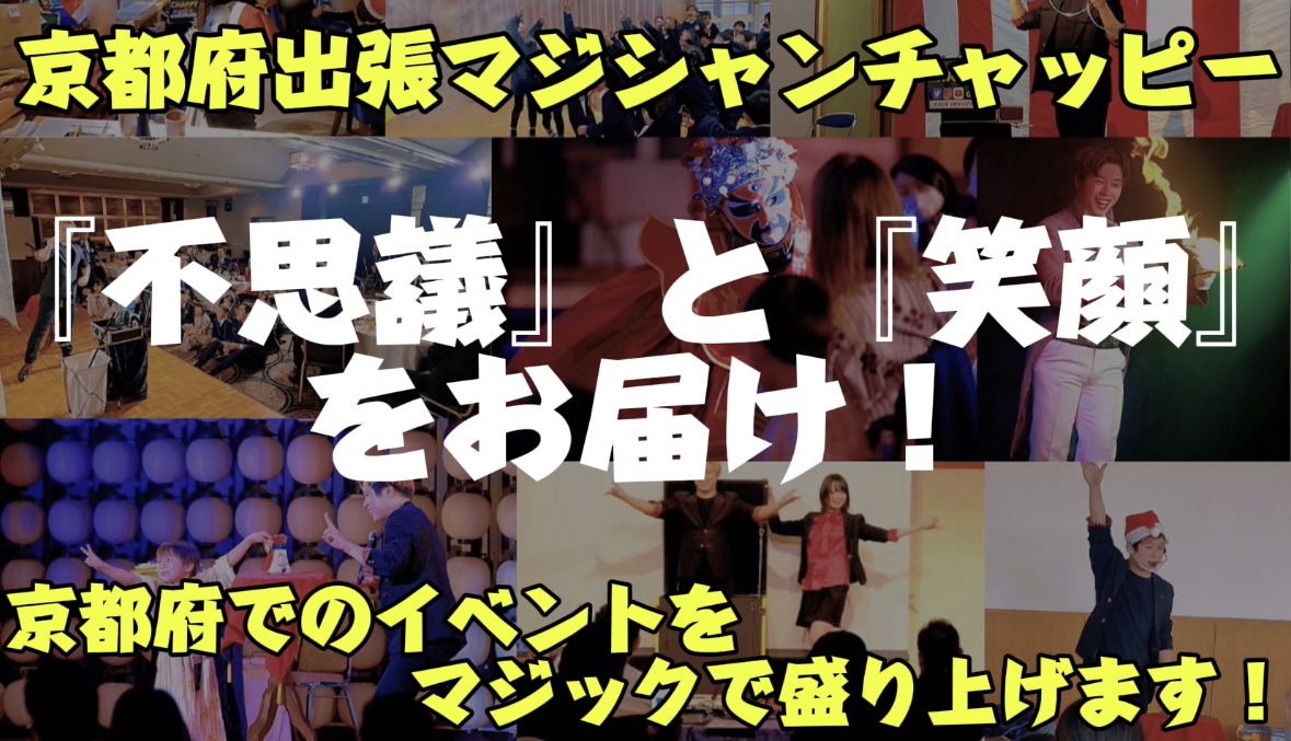 京都府出張マジックバナー画像