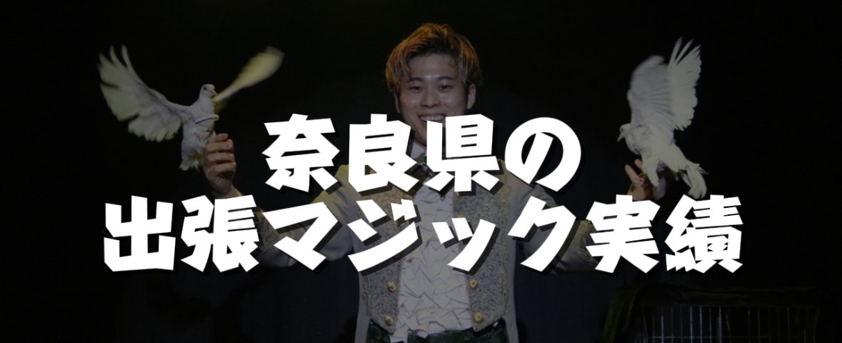  奈良県への出張マジック実績