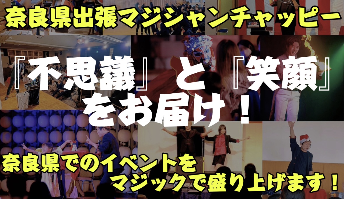 奈良県出張マジックパンフレット