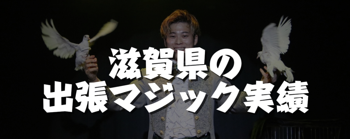  滋賀県への出張マジック実績