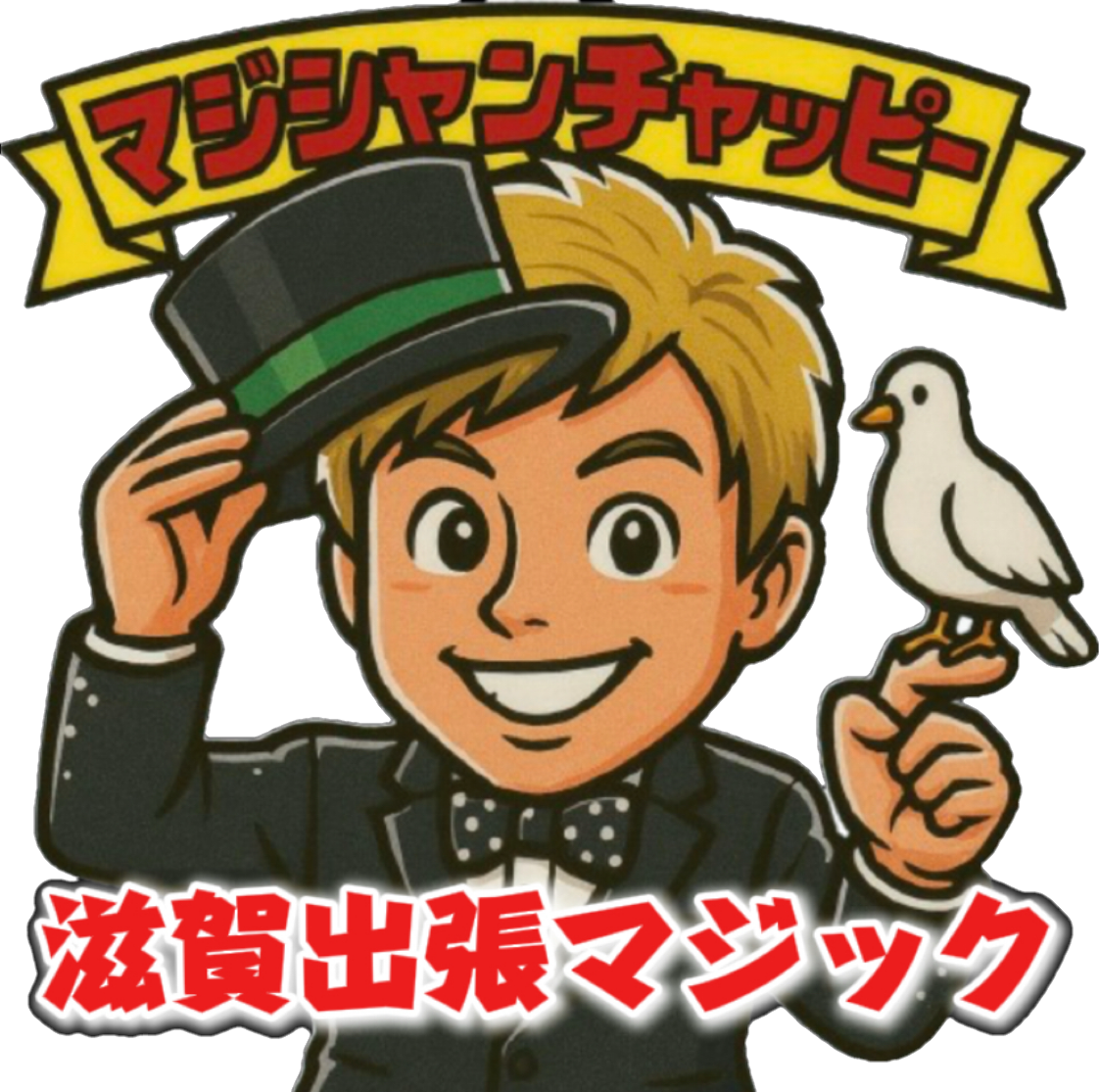 滋賀県マジシャンチャッピー【公式HP】 滋賀県への出張マジックショーはお任せ下さい！