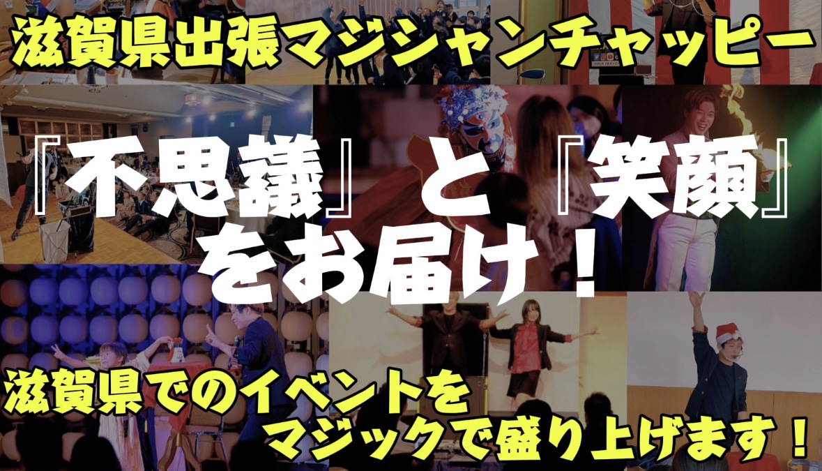 滋賀県出張マジックバナー画像
