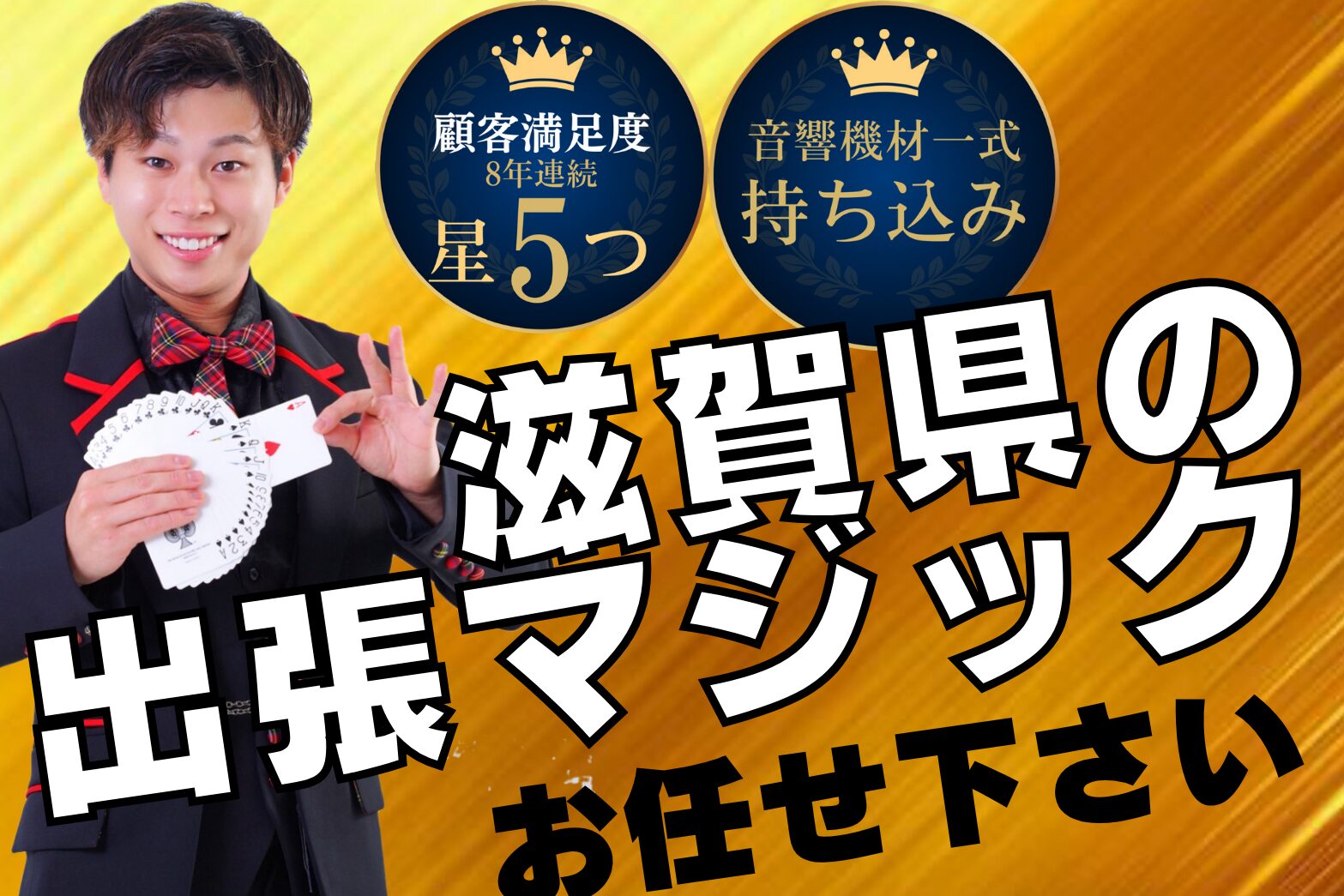  滋賀県への出張マジックパンフレット