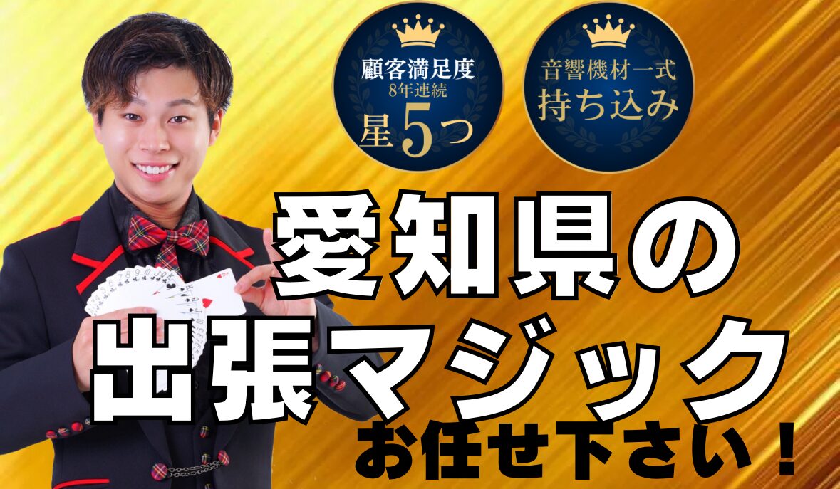 愛知県への出張マジック