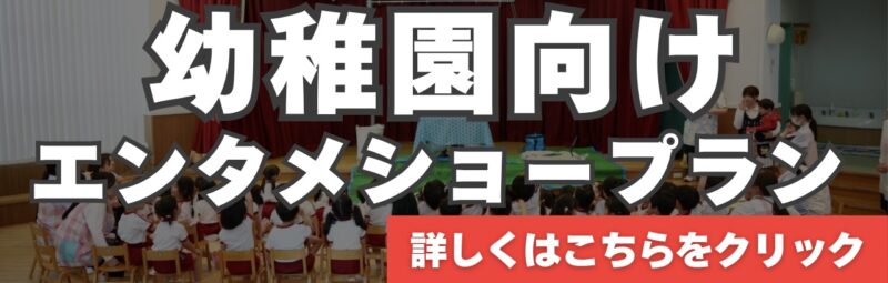 愛知県幼稚園向け、マジックショープラン