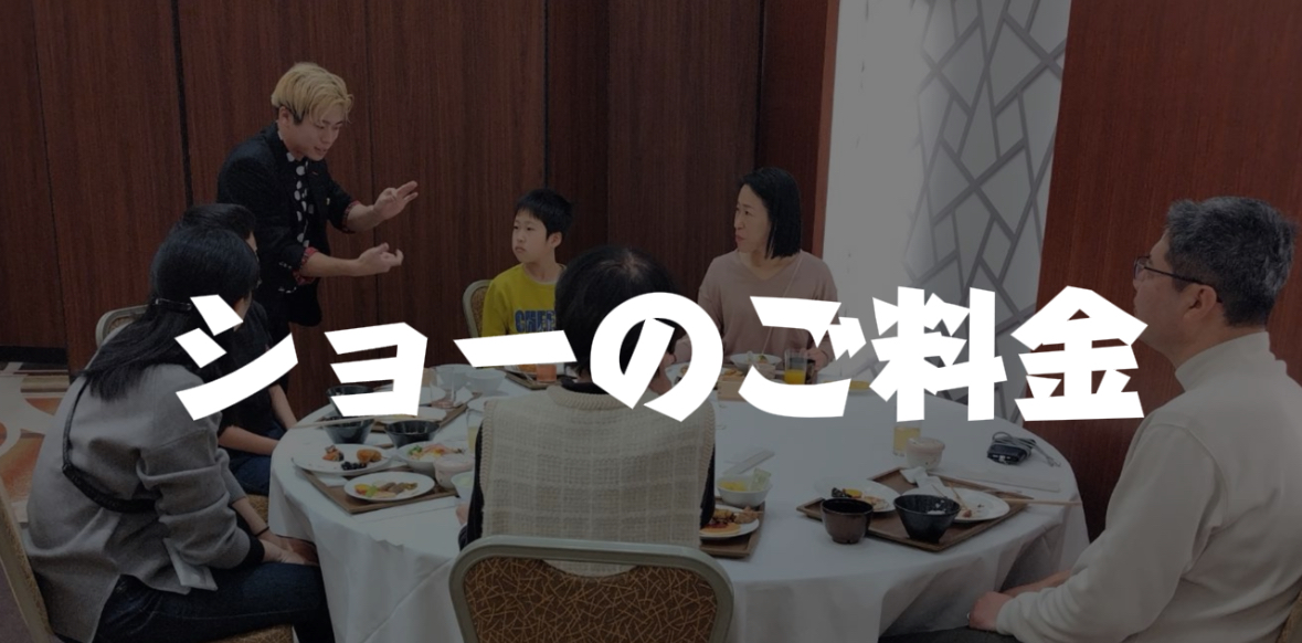  愛知県への出張マジック料金