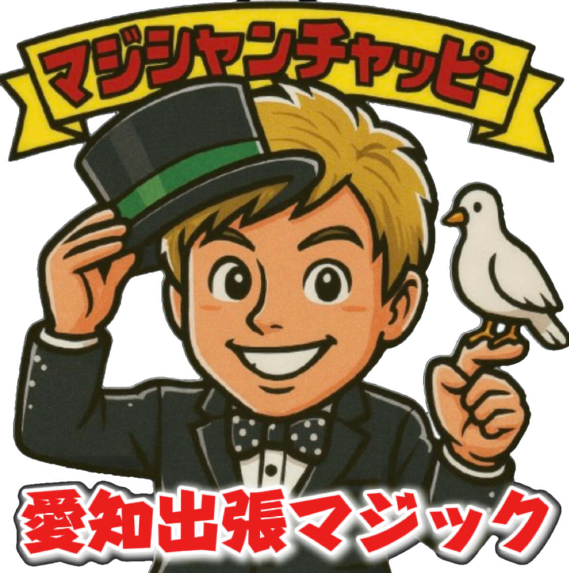 愛知県マジシャンチャッピー【公式HP】愛知県への出張マジックショーお任せ下さい！