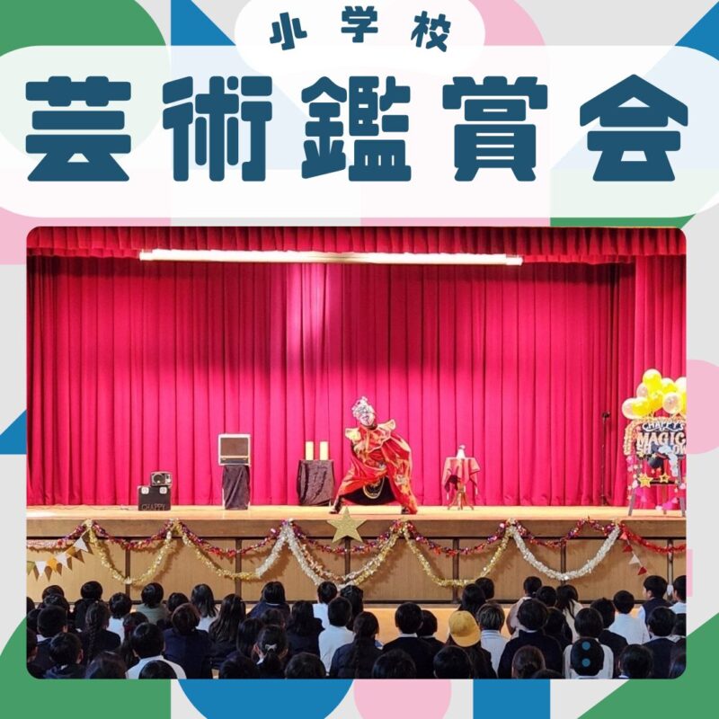 愛知県の小学校芸術鑑賞会へ出張マジック