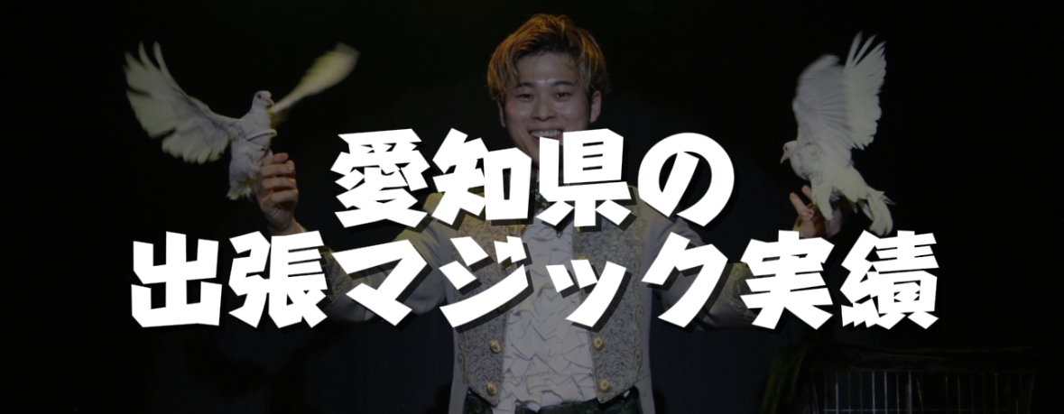  愛知県への出張マジック実績