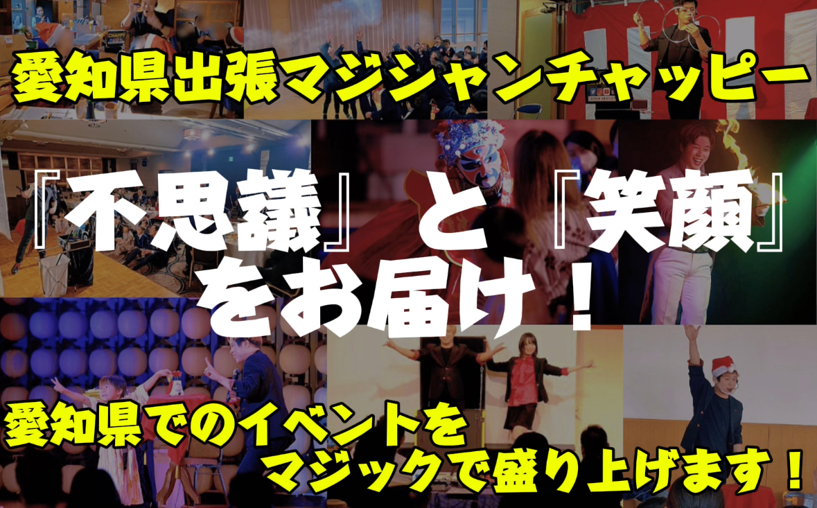 愛知県出張マジックショー