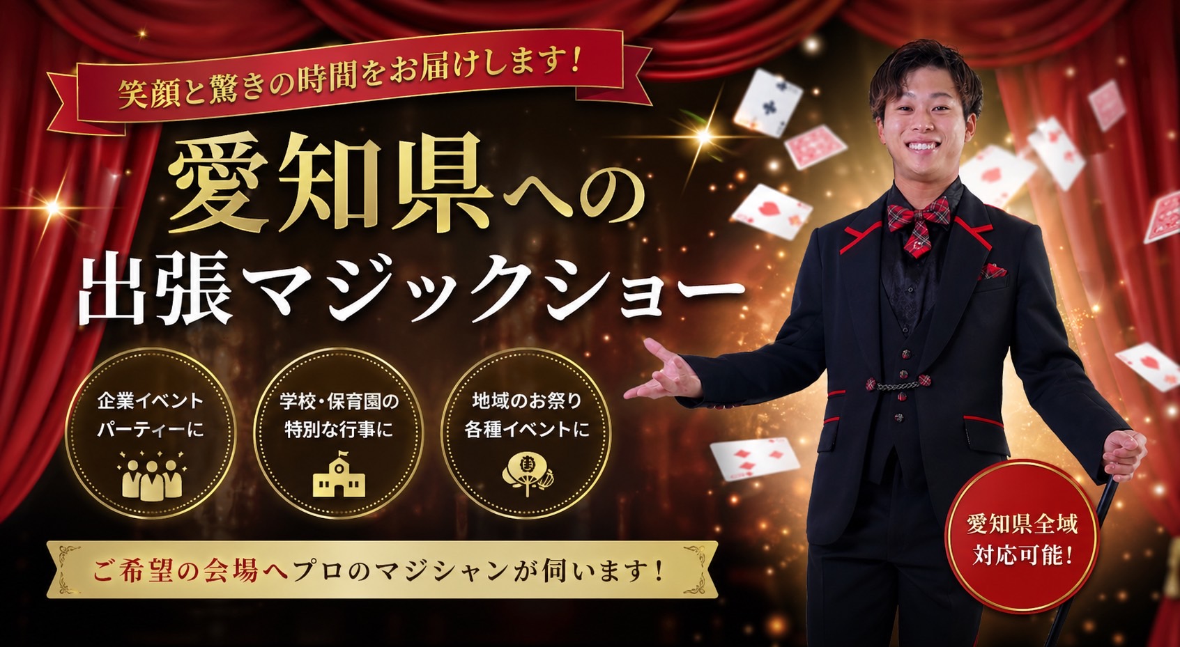 愛知県マジシャンチャッピー【公式HP】愛知県への出張マジックショー 