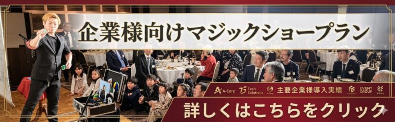 福岡県マジシャンによる企業パーティーへの出張マジック
