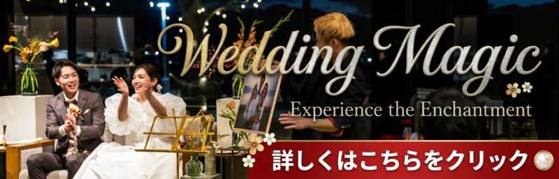 福岡県マジシャンによる結婚式への出張マジック