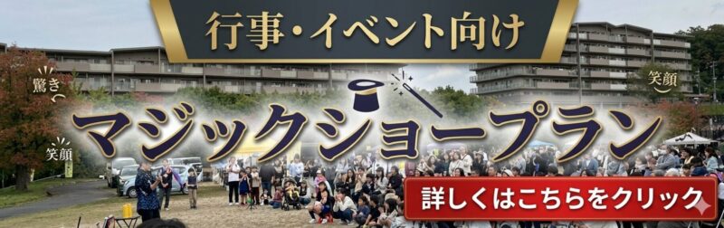 福岡県マジシャンによるイベント毎への出張マジック