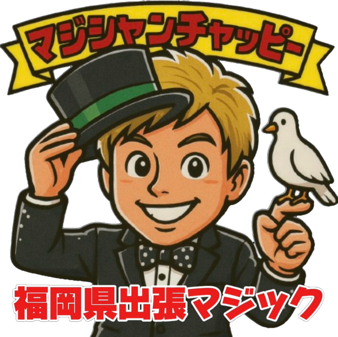 福岡県マジシャンチャッピー【公式HP】福岡県への出張マジックはお任せ下さい！