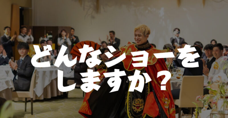福岡県での出張マジックの内容