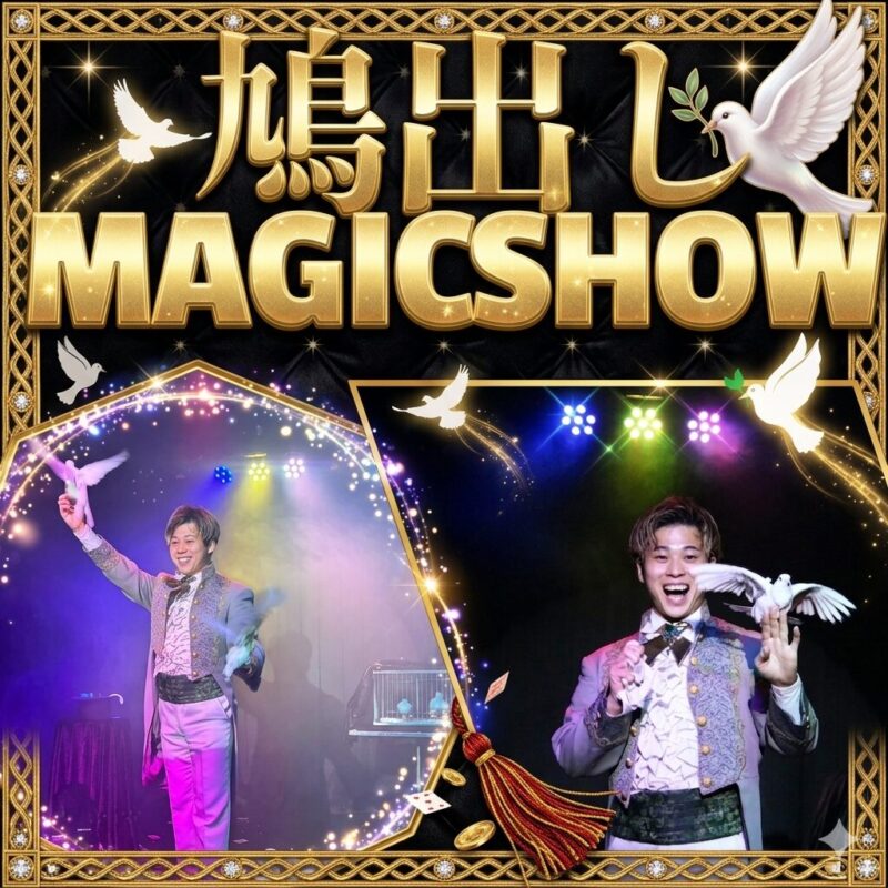 福岡県マジシャンによる福岡県のイベントへ鳩出ししマジックショー