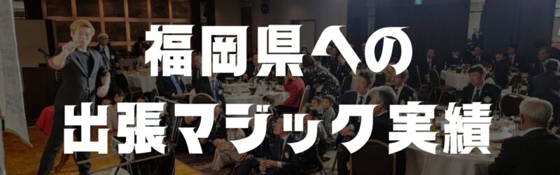 福岡マジシャンの福岡県への出張マジック実績