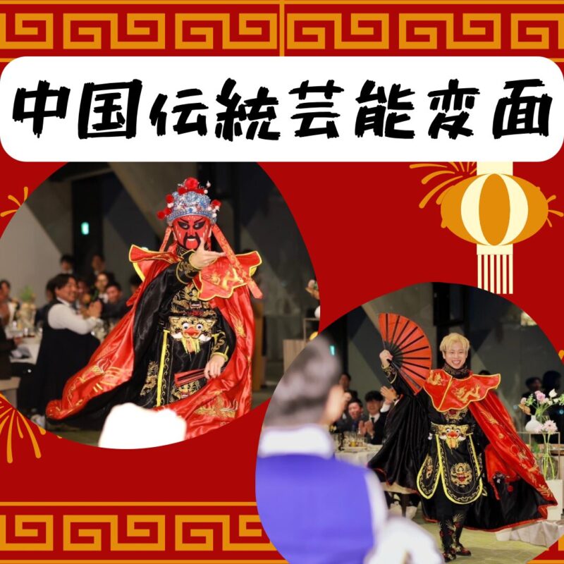 広島県のイベントと中国伝統芸変面ショー