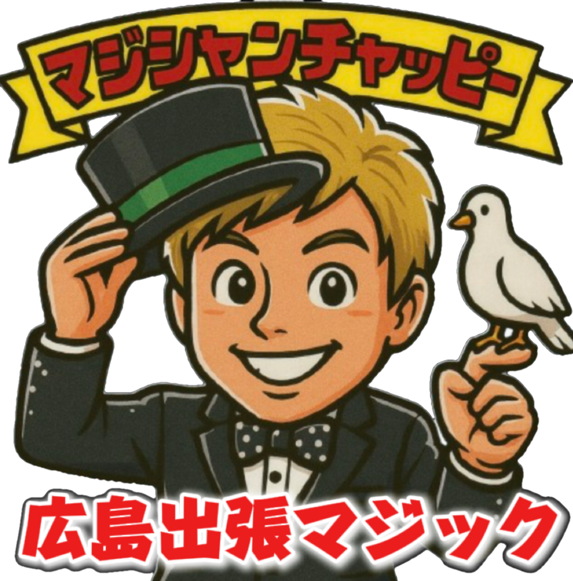 広島県マジシャンチャッピー【公式HP】 広島県への出張マジックならお任せ下さい
