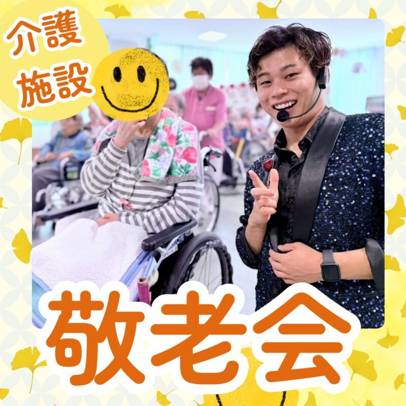 兵庫県への敬老会で出張マジックショー