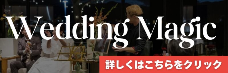 兵庫県結婚式への 出張マジックショー