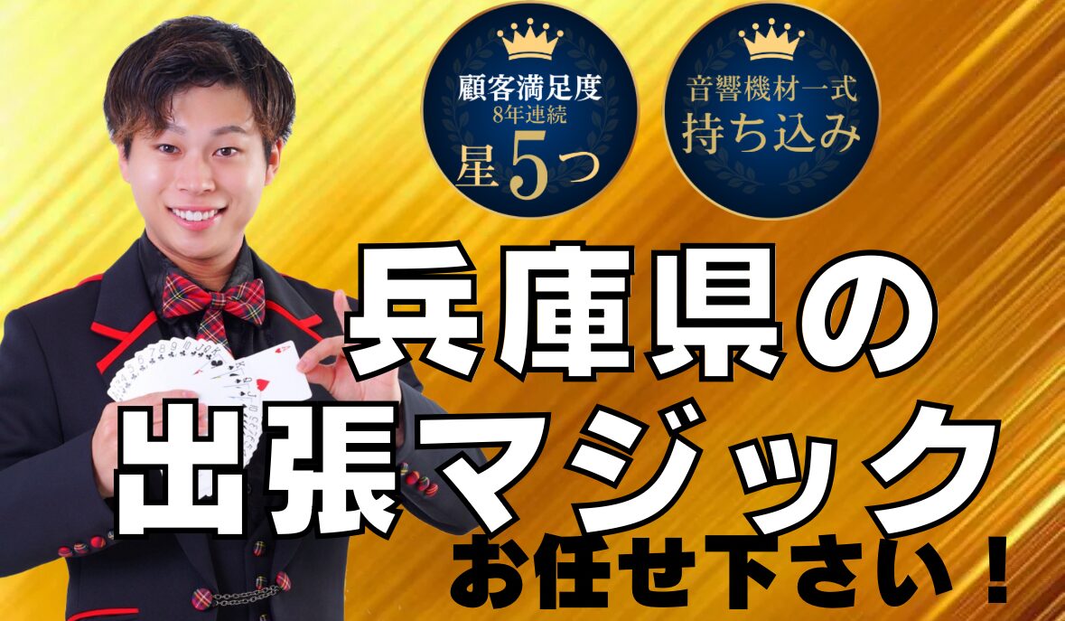兵庫県への出張マジック