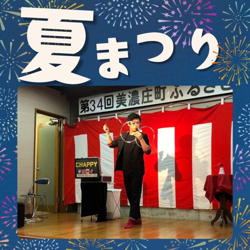 兵庫県での夏祭りへ出張マジック