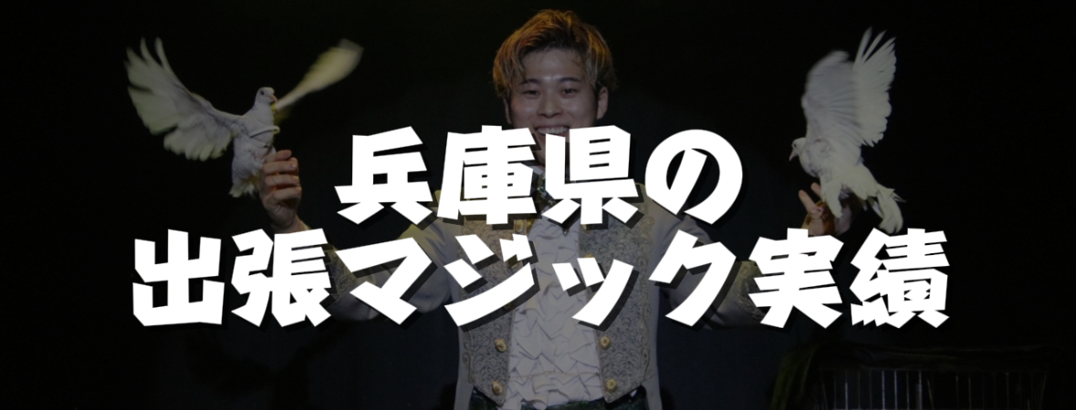  兵庫県への出張マジック実績