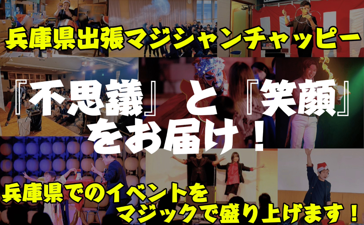 兵庫県への出張マジックショー
