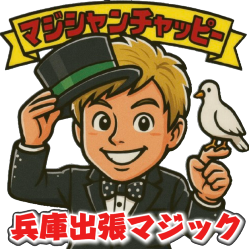 兵庫県マジシャンチャッピー【公式HP】兵庫県への出張マジックショーならお任せ下さい！