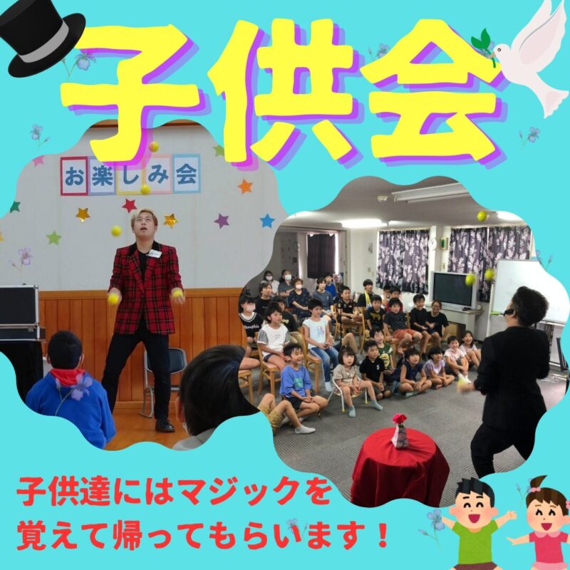 兵庫県子ども会への出張マジックショー