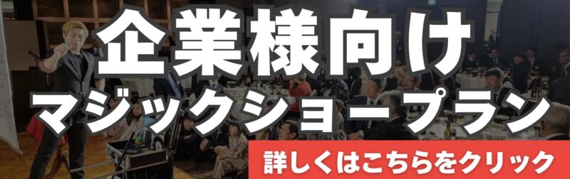 兵庫県企業パーティーへのマジックショー