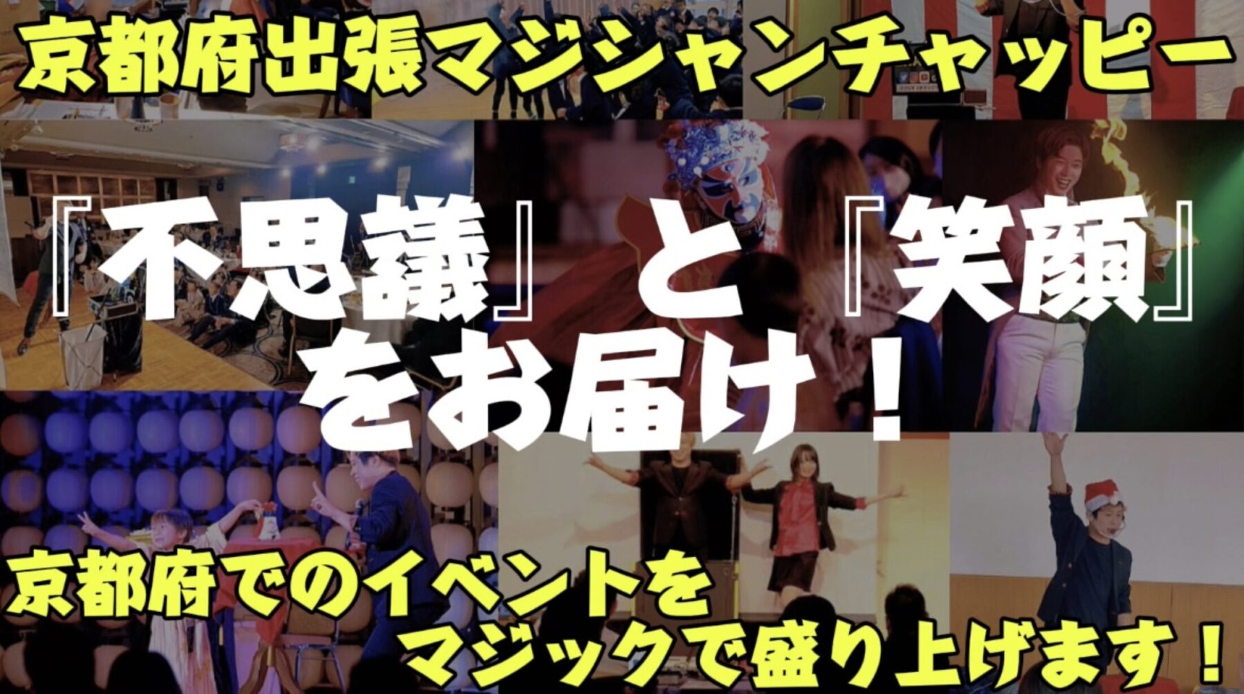 京都府への出張マジックショー