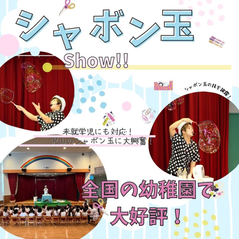 岡山県パフォーマーによる岡山県の幼稚園への出張シャボン玉ショー