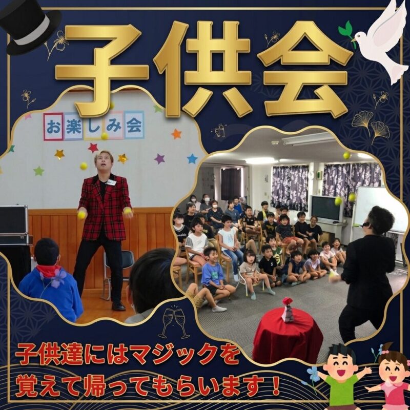 岡山県マジシャンによる岡山県の子ども会への出張マジックショー