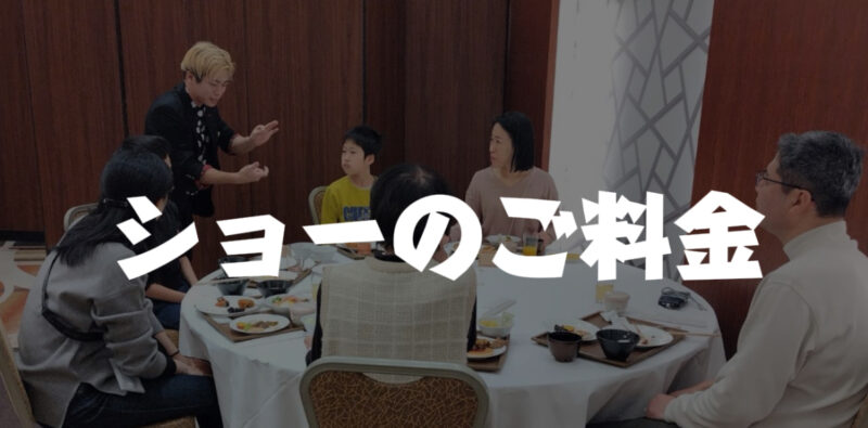 岡山マジシャンの出張マジックの料金