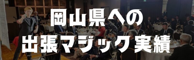 岡山マジシャンの岡山県への出張マジック実績