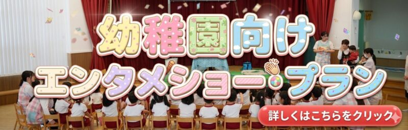 岡山県マジシャンによる幼稚園への出張マジック