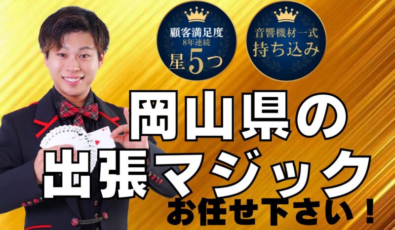 岡山マジシャンの岡山県への出張マジック