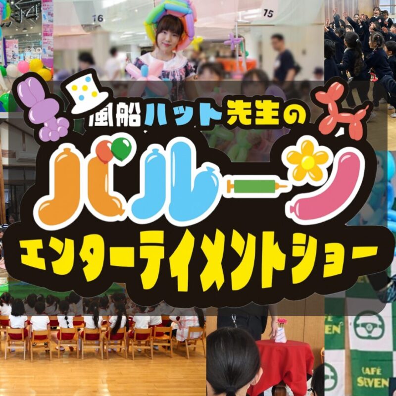 岡山県パフォーマーによる岡山県のお子様向けイベントへ出張バルーンマジック