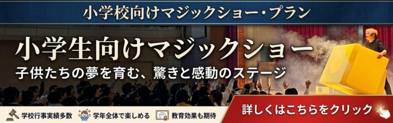 岡山県の小学校への出張マジック