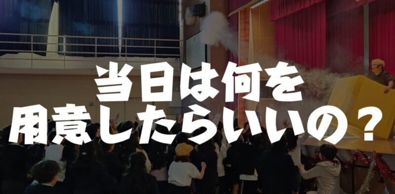 岡山県での出張マジックで用意するもの