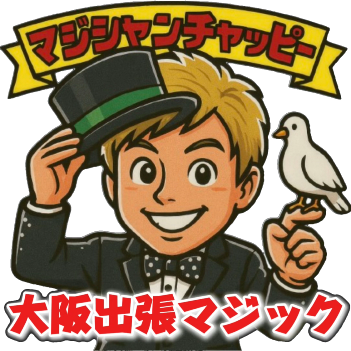 大阪府マジシャンチャッピー【公式HP】大阪への出張マジックショーはお任せ下さい！