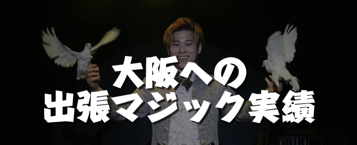 大阪への出張マジック実績