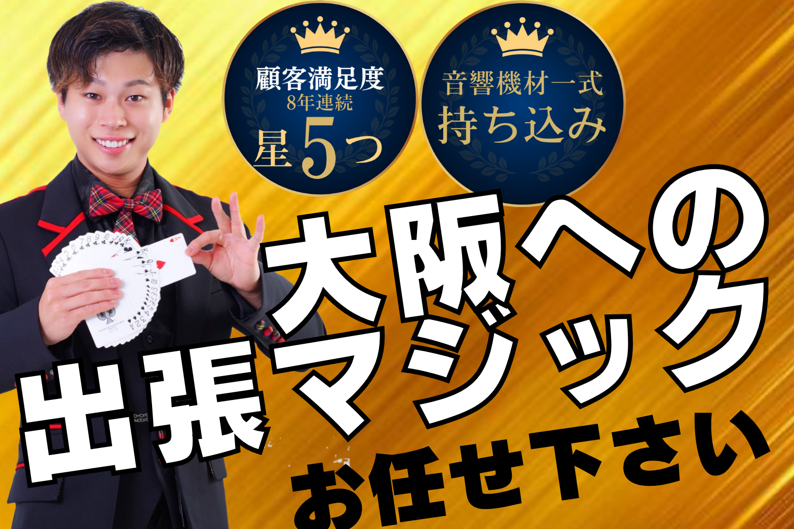  大阪への出張マジックショーパンフレット