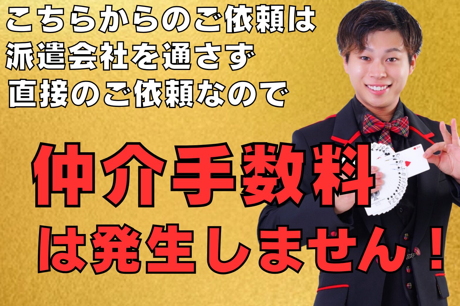 東京への出張マジックは仲介手数料なし